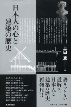 日本人の心と建築の歴史